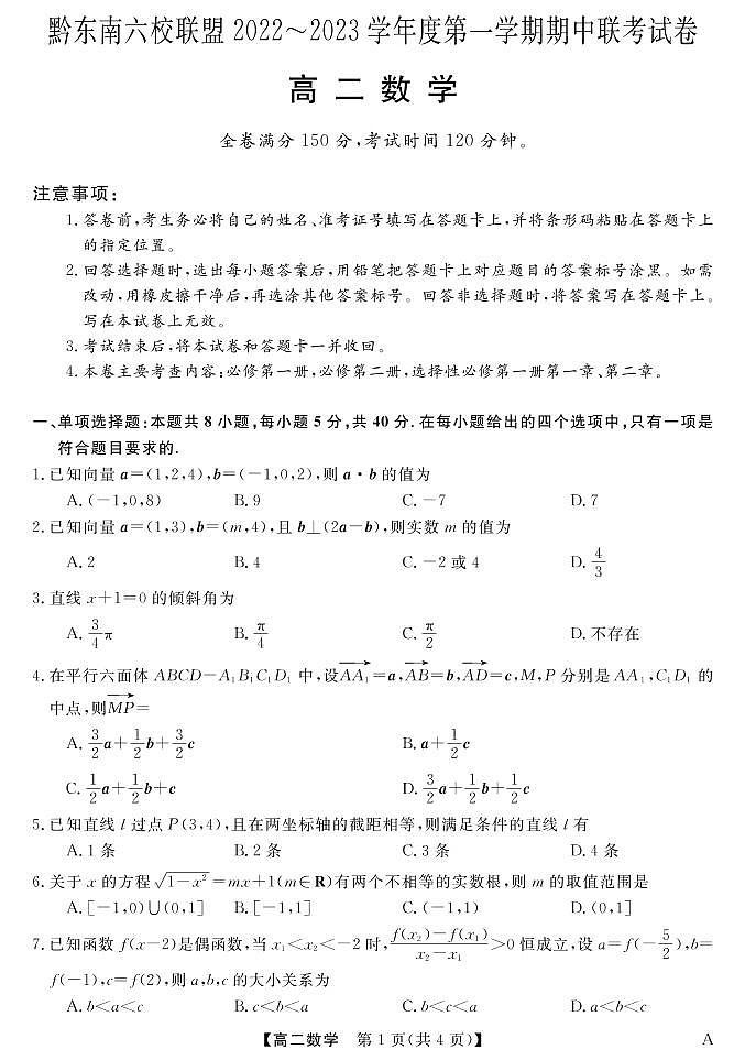 贵州省黔东南六校联盟2022-2023学年高二数学上学期期中联考A试卷（PDF版附答案）第1页