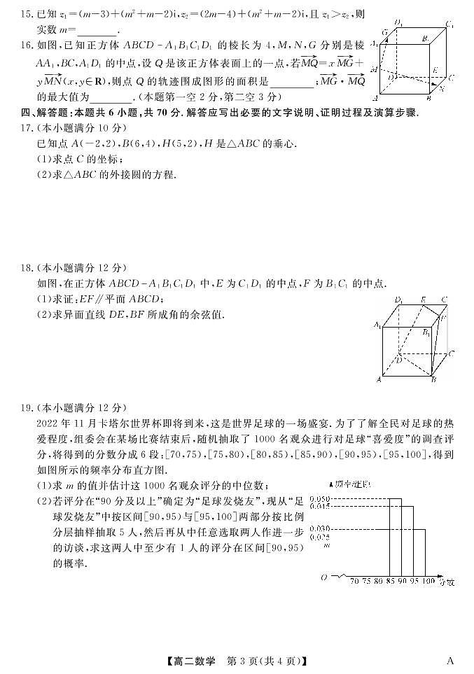 贵州省黔东南六校联盟2022-2023学年高二数学上学期期中联考A试卷（PDF版附答案）第3页