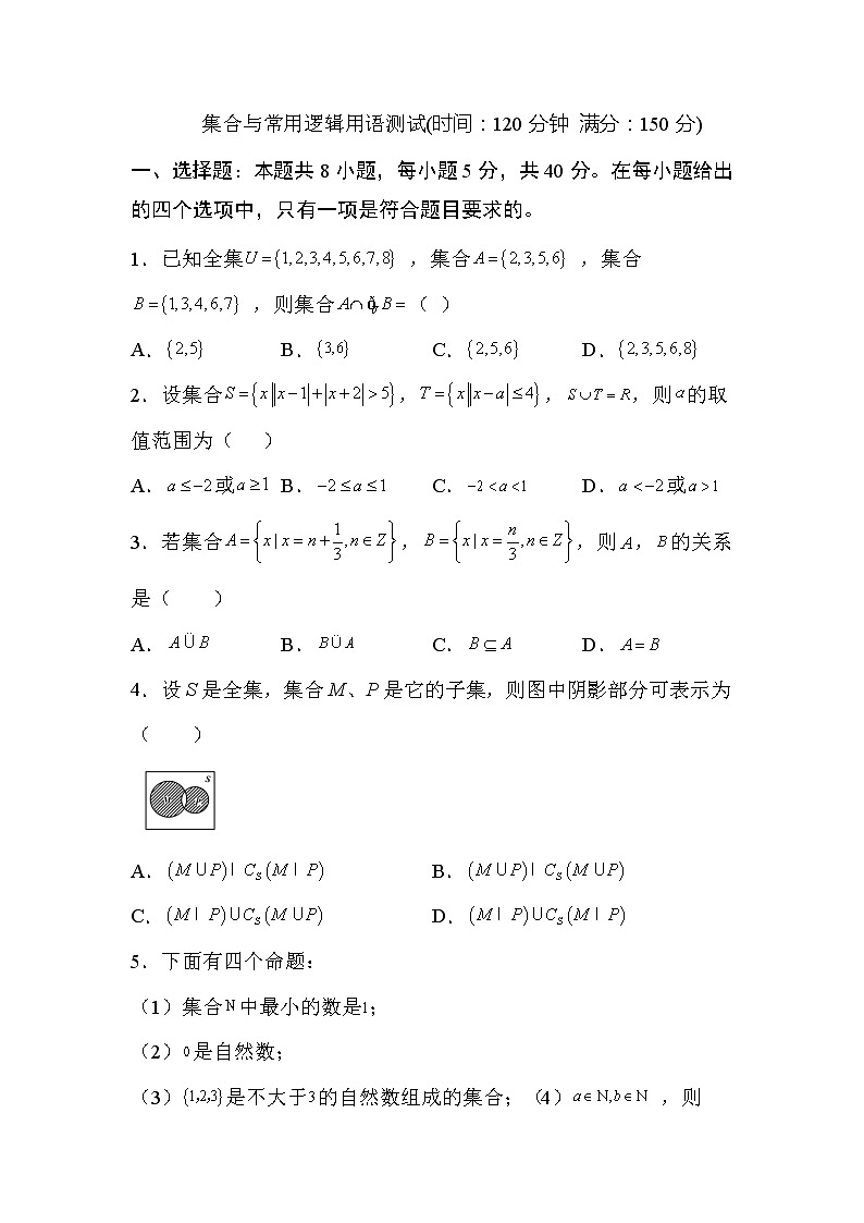 人教A版 (2019) 数学 必修 第一册 第一章 集合与常用逻辑用语试卷及答案6第1页