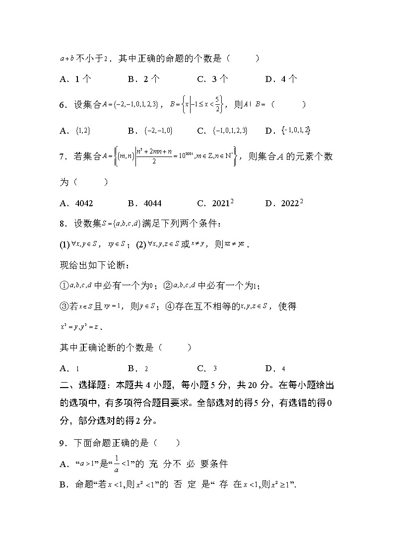 人教A版 (2019) 数学 必修 第一册 第一章 集合与常用逻辑用语试卷及答案6第2页