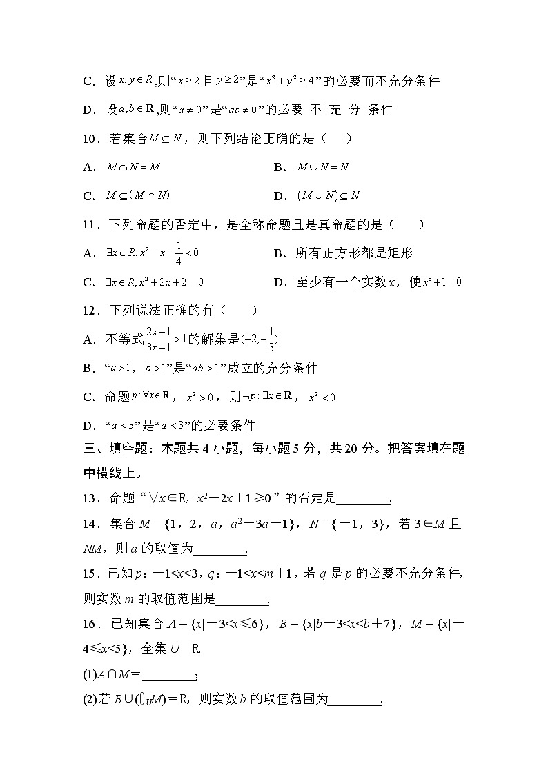 人教A版 (2019) 数学 必修 第一册 第一章 集合与常用逻辑用语试卷及答案6第3页