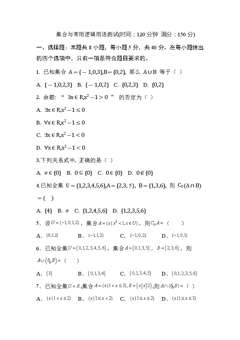 人教A版 (2019) 数学 必修 第一册 第一章 集合与常用逻辑用语试卷及答案8第1页