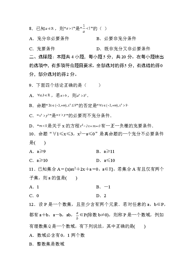 人教A版 (2019) 数学 必修 第一册 第一章 集合与常用逻辑用语试卷及答案8第2页