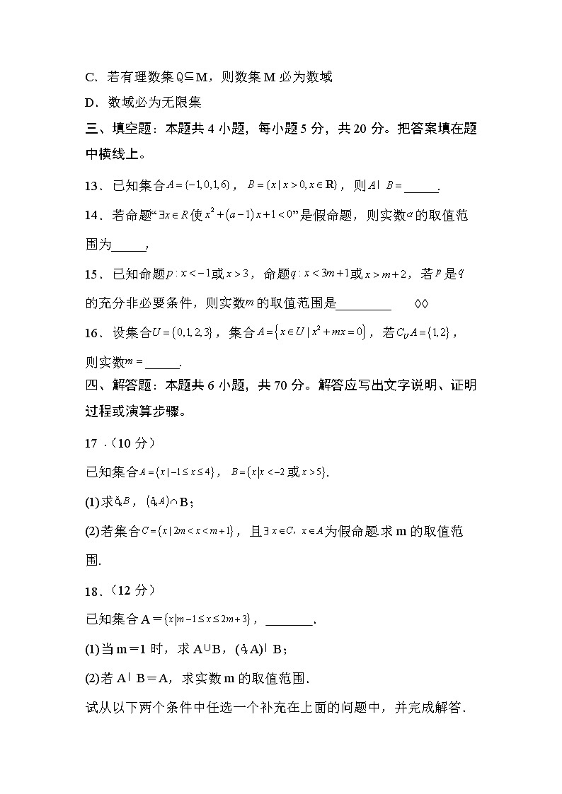 人教A版 (2019) 数学 必修 第一册 第一章 集合与常用逻辑用语试卷及答案8第3页