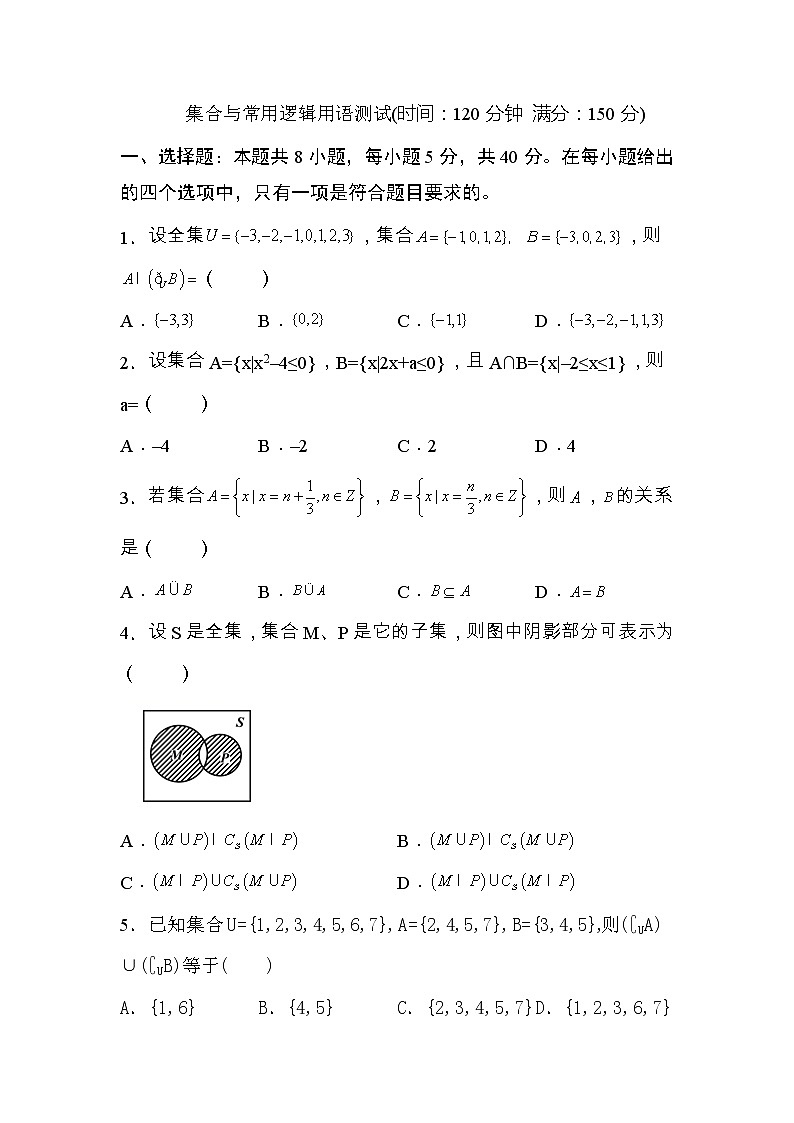 人教A版 (2019) 数学 必修 第一册 第一章 集合与常用逻辑用语试卷及答案9第1页