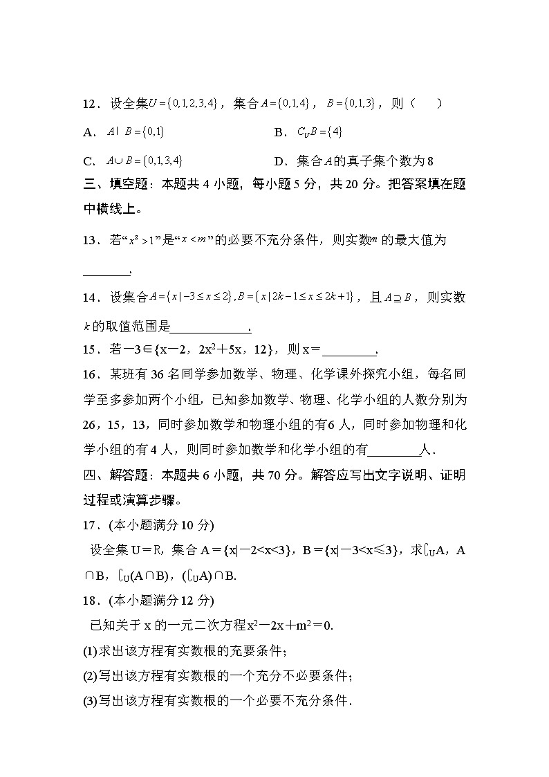 人教A版 (2019) 数学 必修 第一册 第一章 集合与常用逻辑用语试卷及答案9第3页