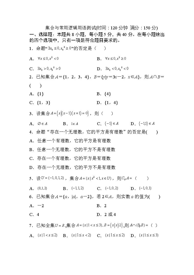 人教A版 (2019) 数学 必修 第一册 第一章 集合与常用逻辑用语试卷及答案10第1页