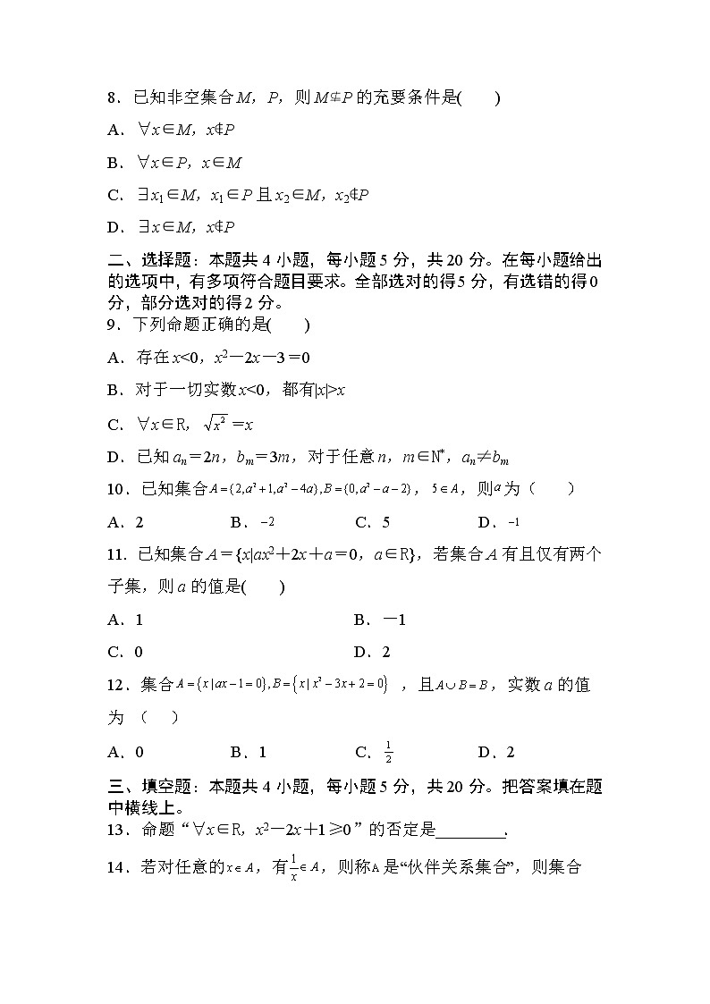 人教A版 (2019) 数学 必修 第一册 第一章 集合与常用逻辑用语试卷及答案10第2页