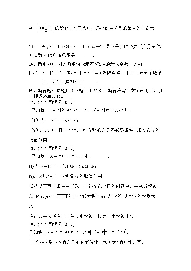 人教A版 (2019) 数学 必修 第一册 第一章 集合与常用逻辑用语试卷及答案10第3页