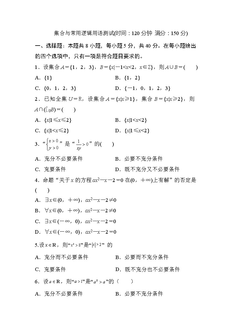 人教A版 (2019) 数学 必修 第一册 第一章 集合与常用逻辑用语试卷及答案3第1页