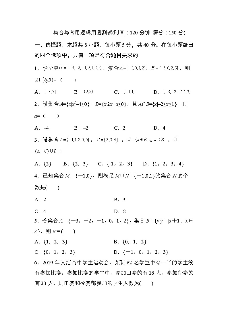 人教A版 (2019) 数学 必修 第一册 第一章 集合与常用逻辑用语试卷及答案4第1页