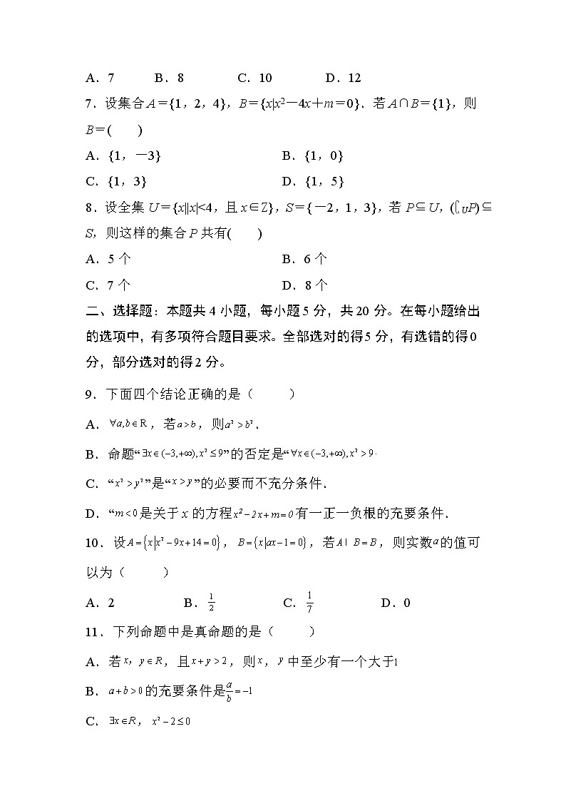 人教A版 (2019) 数学 必修 第一册 第一章 集合与常用逻辑用语试卷及答案4第2页