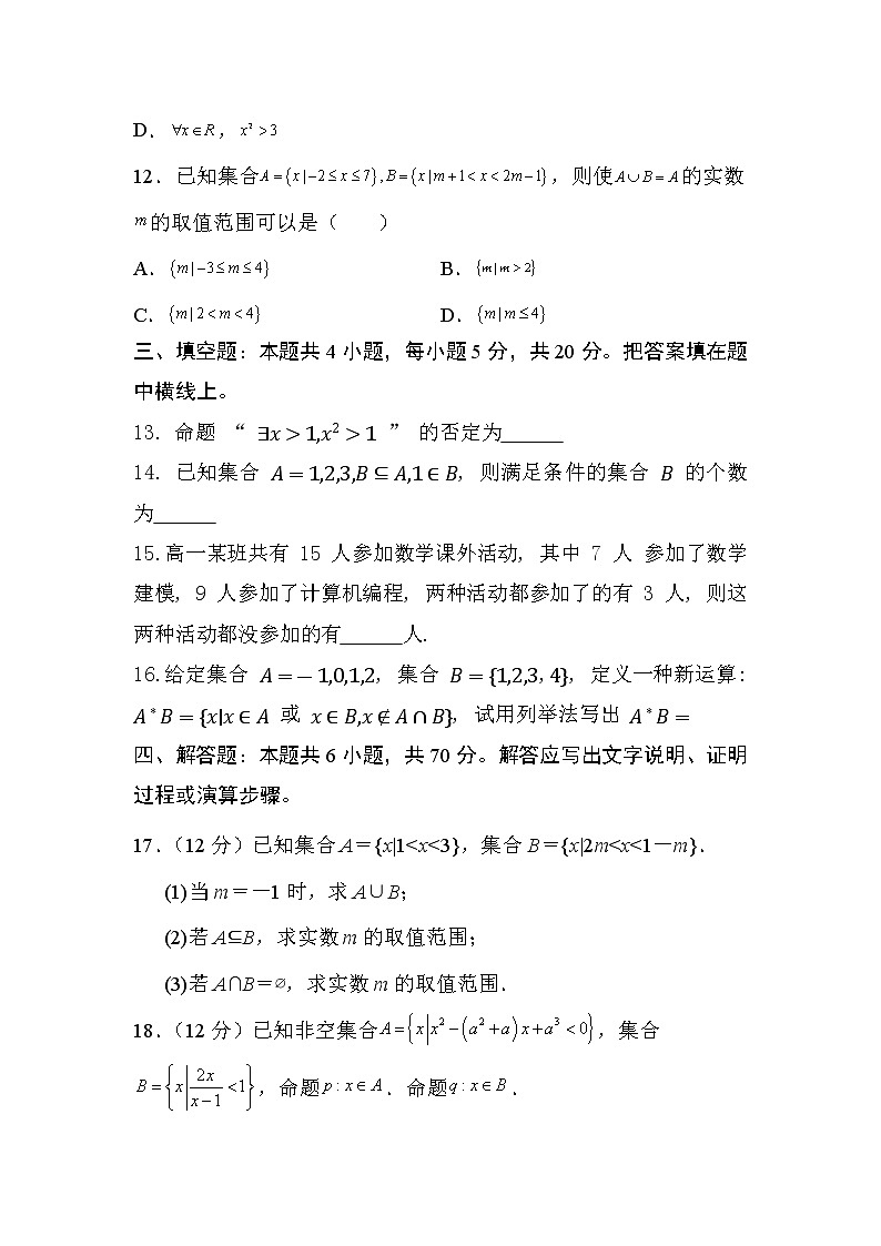人教A版 (2019) 数学 必修 第一册 第一章 集合与常用逻辑用语试卷及答案4第3页