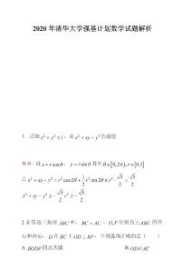 2020年清华大学强基计划数学试题解析