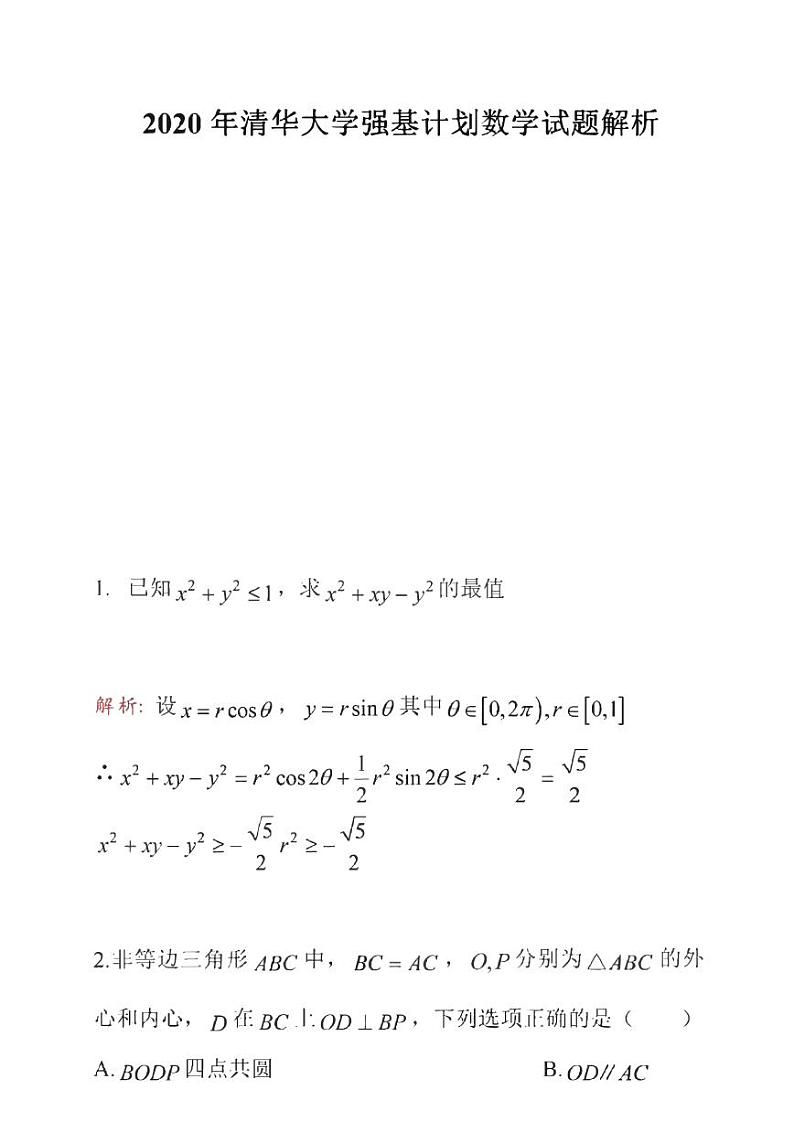 2020年清华大学强基计划数学试题解析第1页