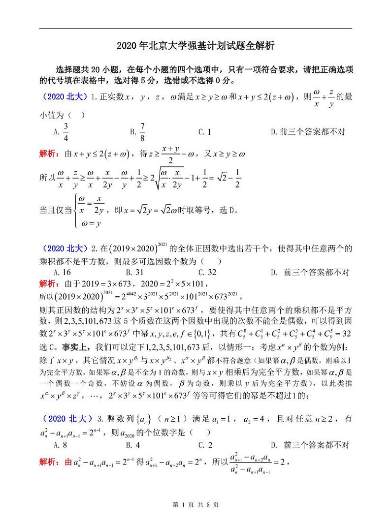 2020年北京大学强基计划试题第1页