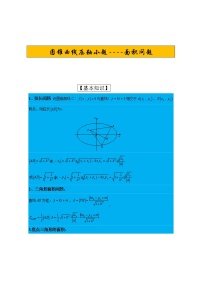 圆锥曲线压轴小题----面积问题