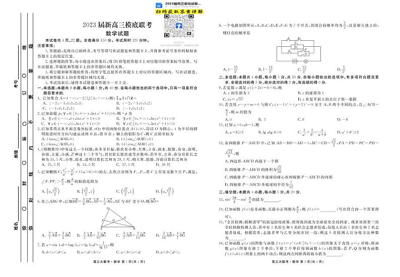 2023高三届衡水金卷8.24-25数学试题第1页