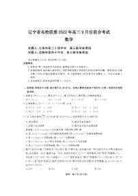 辽宁省名校联盟2022年高三9月份联合考试数学试卷含答案解析
