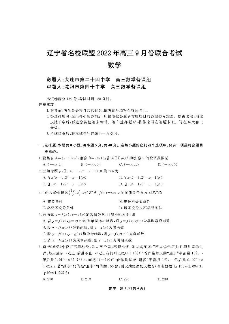 辽宁省名校联盟2022年高三9月份联合考试数学试卷含答案解析第1页
