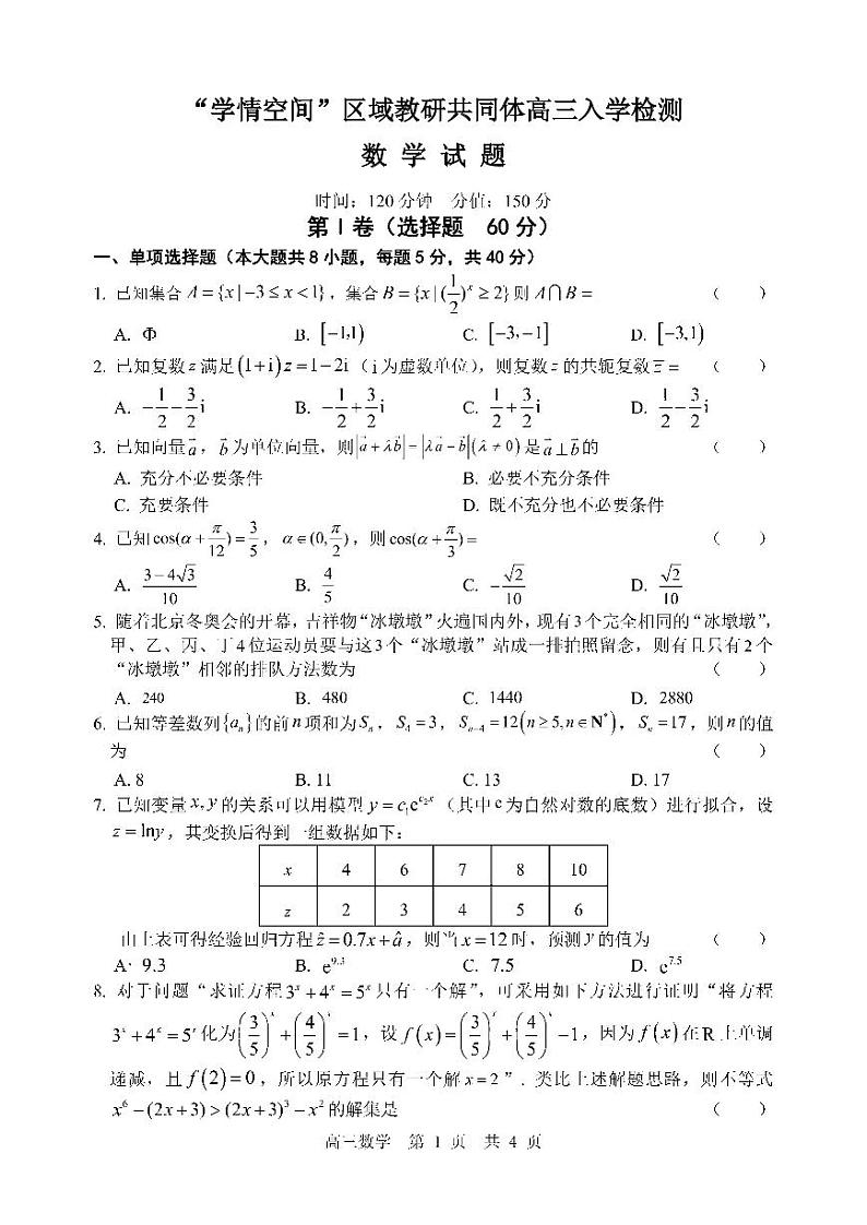 2023届山东“学情空间”区域教研共同体高三入学检测数学试题（不含答案）第1页