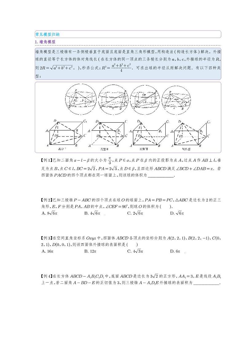 第20章 立体几何（2）  空间多面体的外接球与内切球第2页