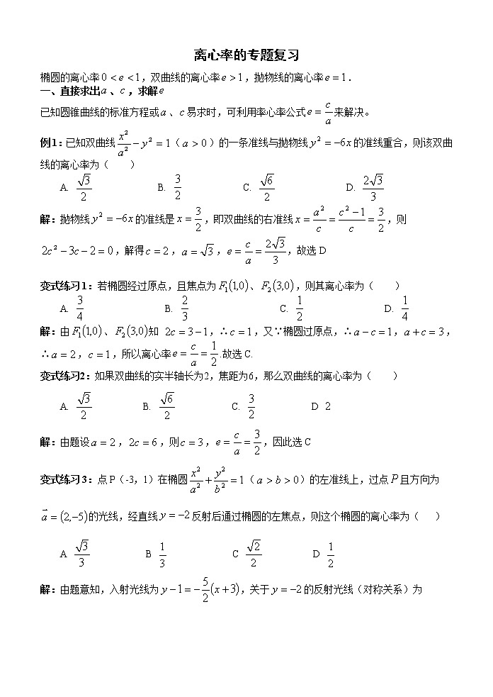 圆锥曲线离心率的求法（教师版）第1页