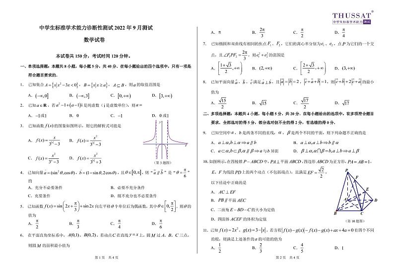 中学生标准学术能力诊断性测试-高三-2022年9月数学试卷01