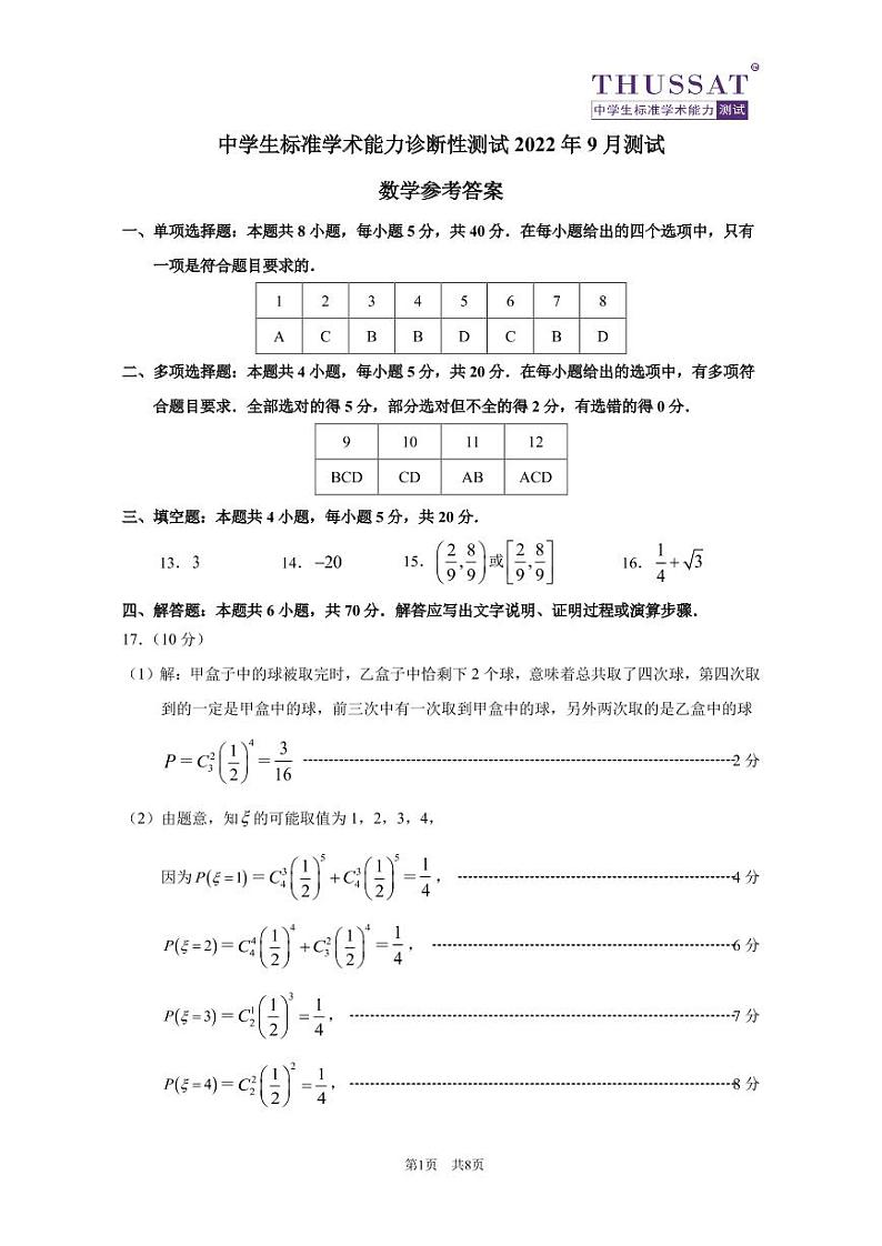 中学生标准学术能力诊断性测试-高三-2022年9月数学答案第1页