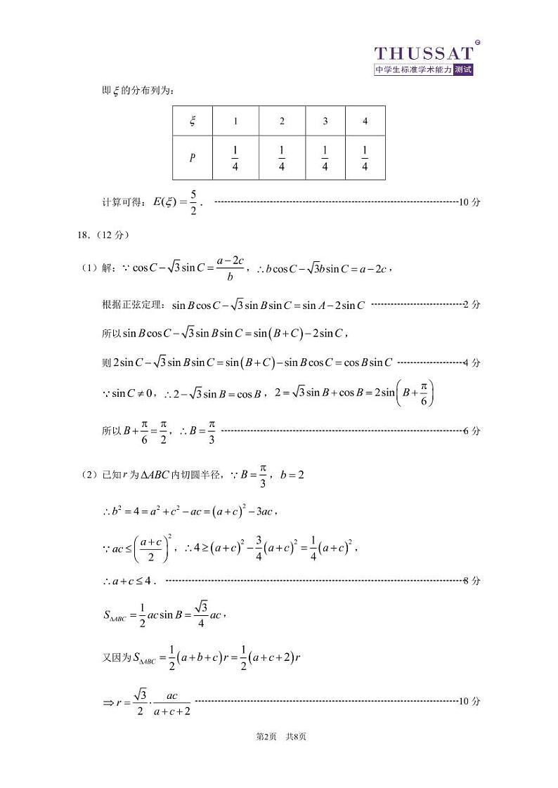 中学生标准学术能力诊断性测试-高三-2022年9月数学答案第2页