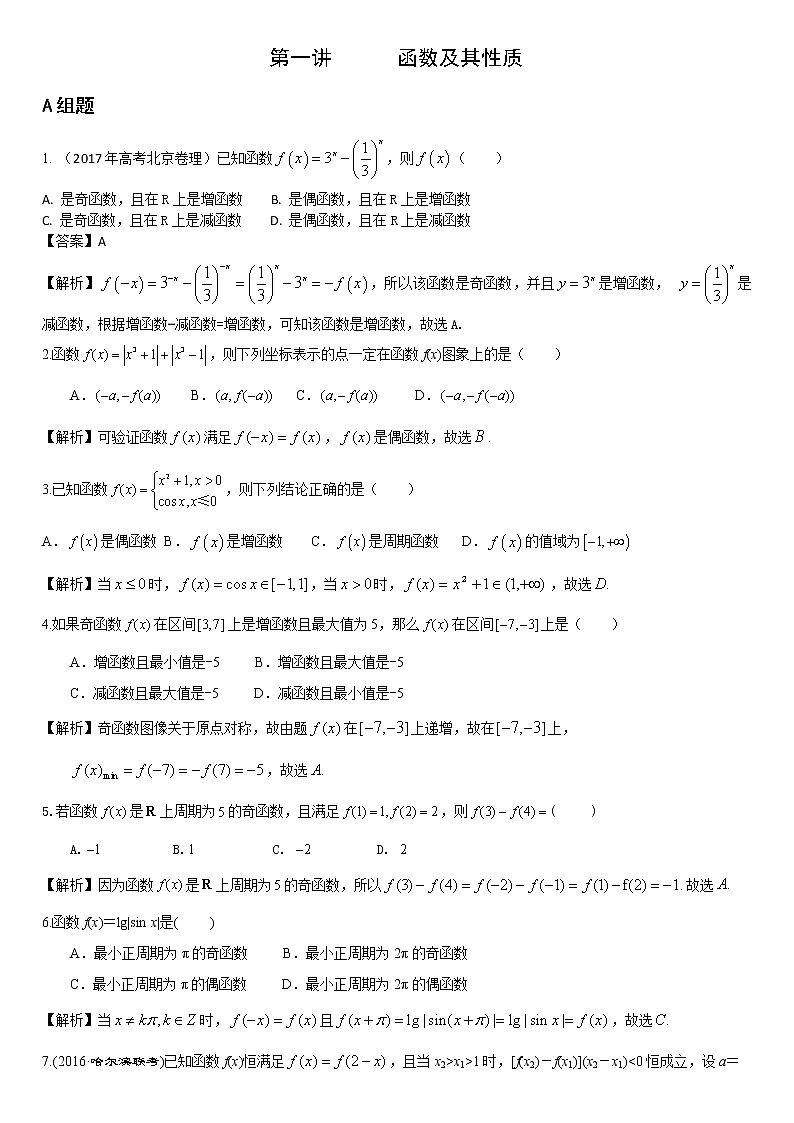 高考第一轮复习：第01讲函数性质综合应用试卷01