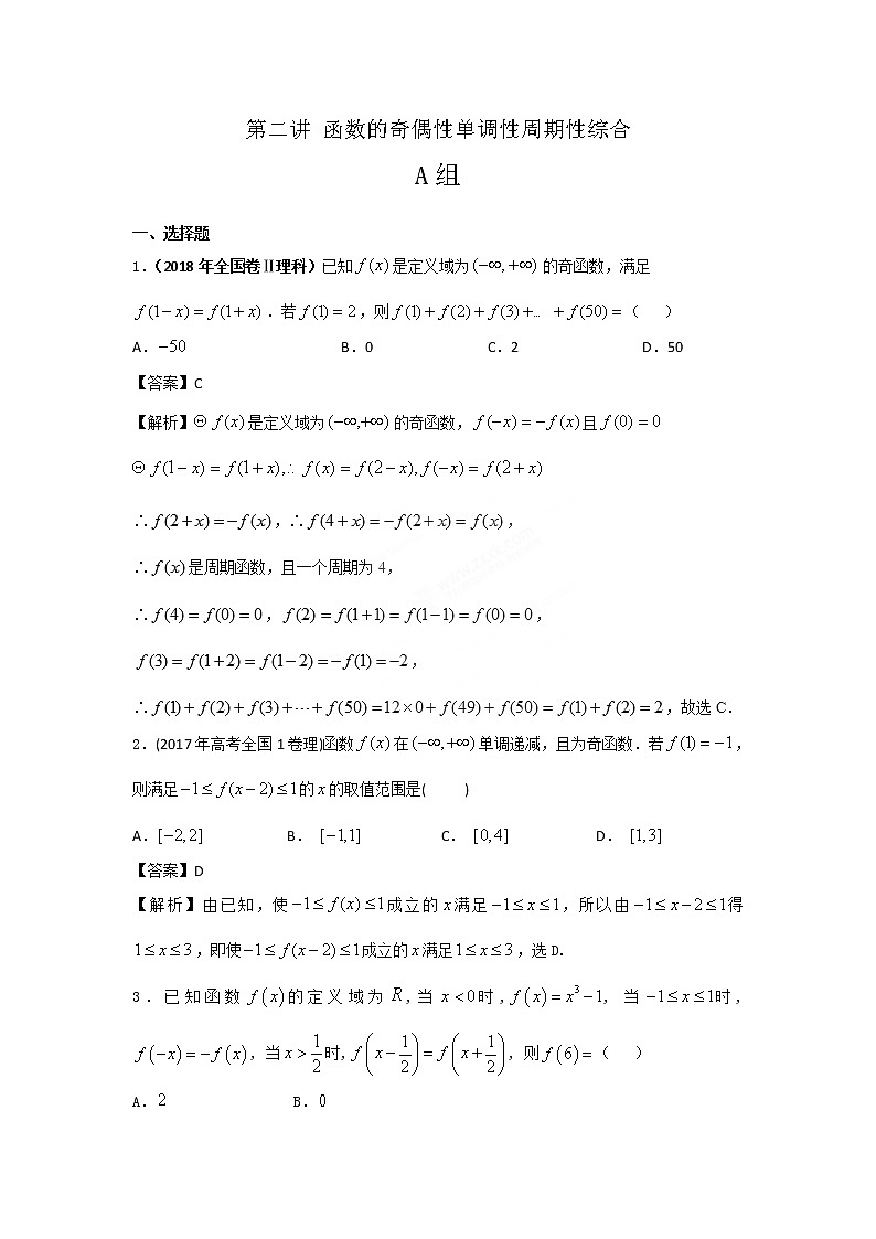 高考第一轮复习：第02讲函数的奇偶性单调性周期性综合试卷第1页