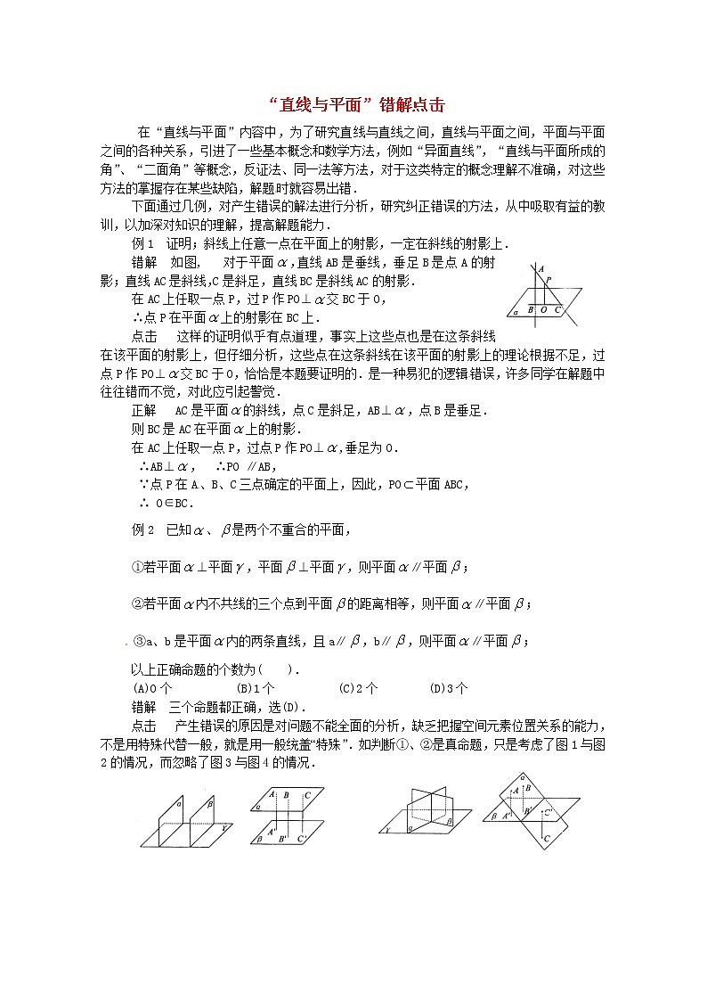 高中数学教学论文“直线与平面”错解点击-新人教版第1页