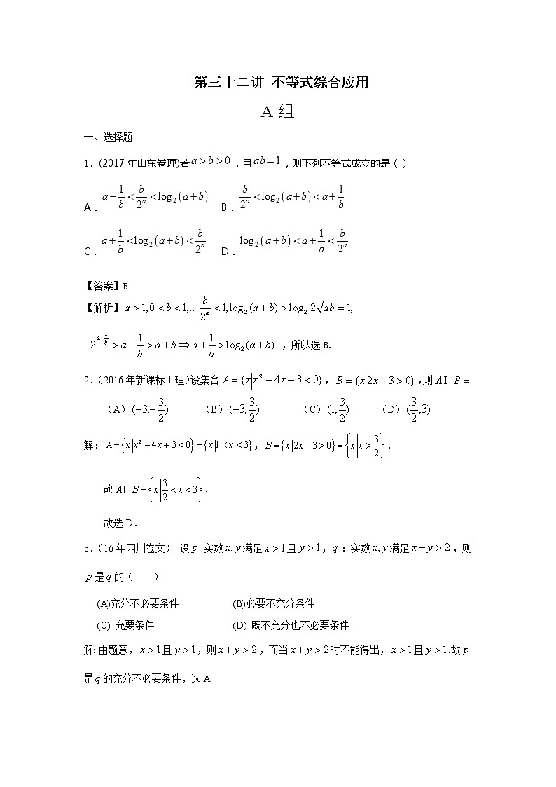 高考第一轮复习第32讲 不等式综合应用试卷01