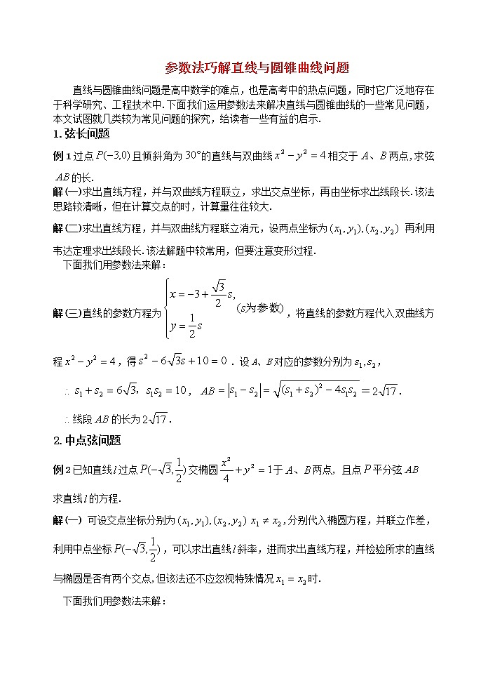 高中数学教学论文-参数法巧解直线与圆锥曲线问题-苏教版第1页
