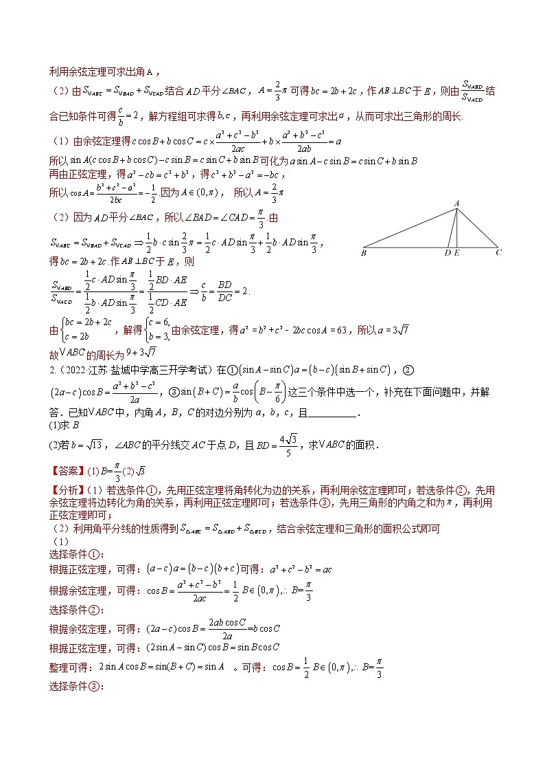 解三角形大题归类-一轮复习热点题型归纳与变式演练（解析版）03