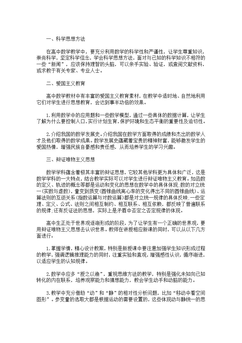 最新高中数学德育渗透教案篇01