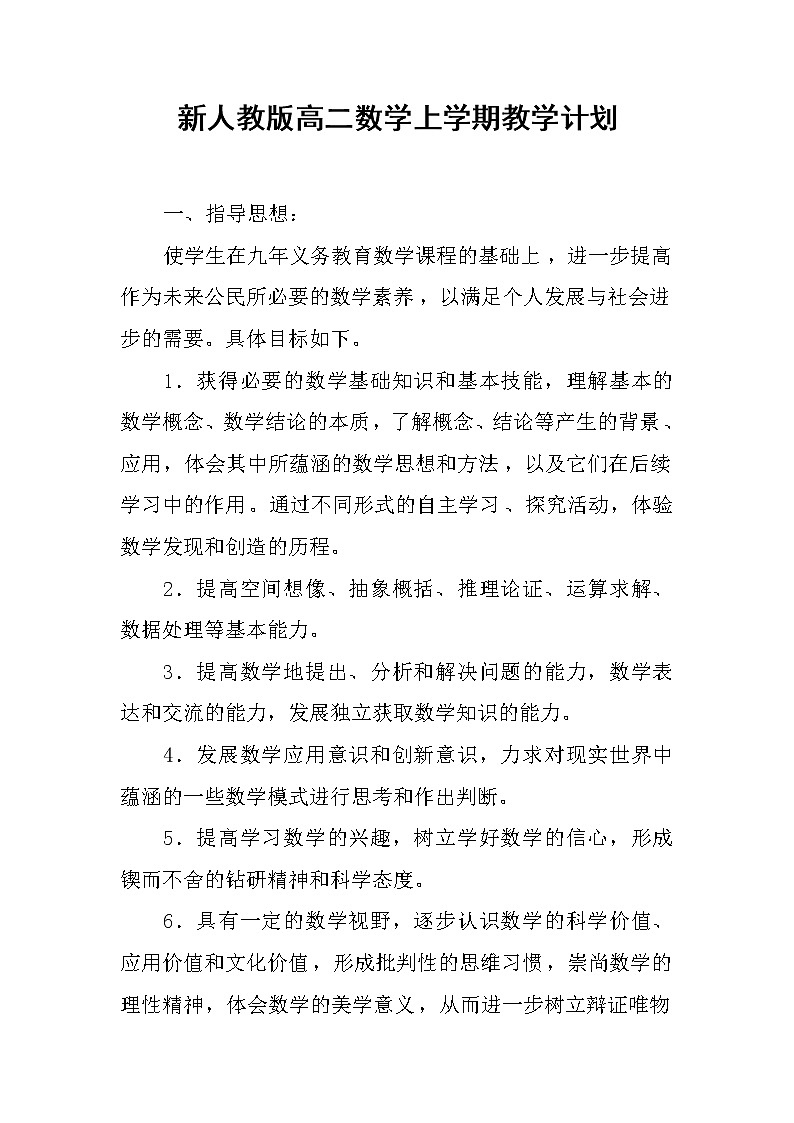 新人教版高二数学上学期教学计划01