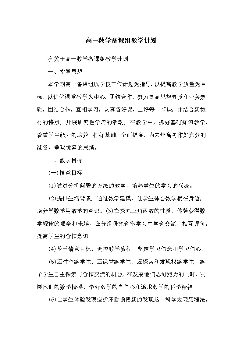 高一数学备课组教学计划第1页