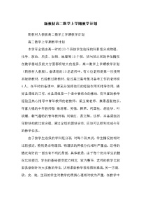 新教材高二数学上学期教学计划
