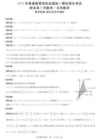 2023届新未来河南8月联考文科数学试题答案