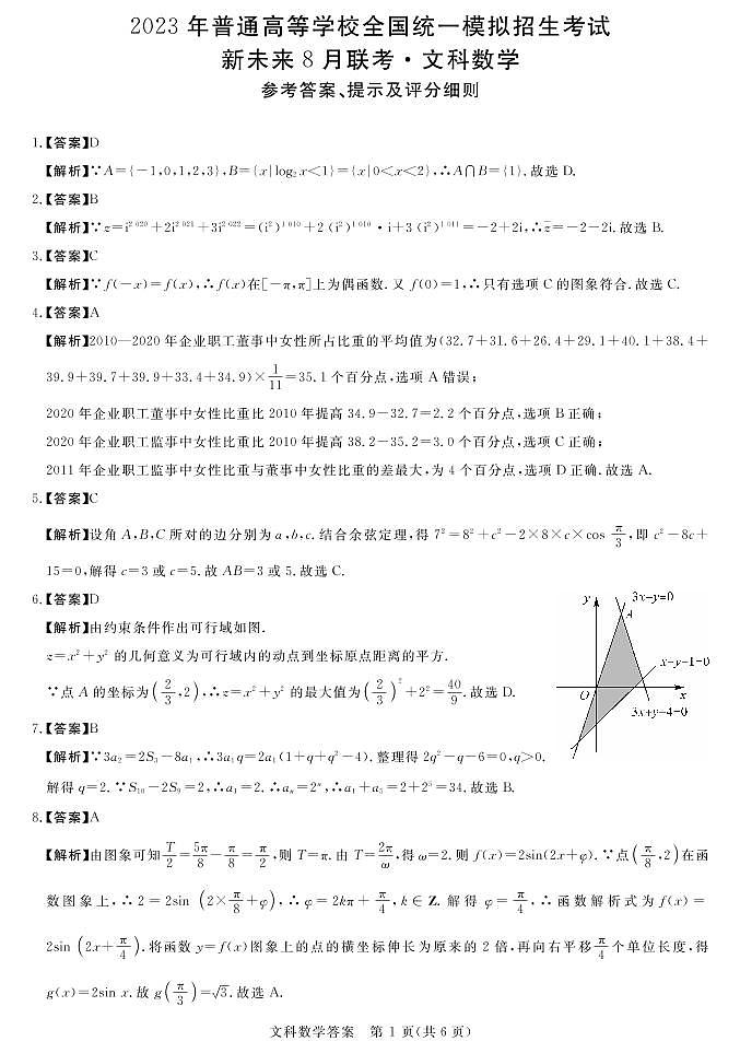 2023届新未来河南8月联考文科数学试题答案第1页