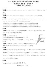 2023届新未来河南8月联考理科数学试题答案