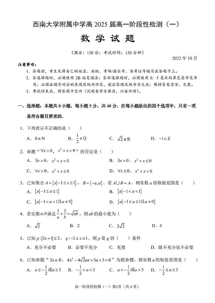 西南大学附属中学高 2025 届高一阶段性检测数学试卷第1页
