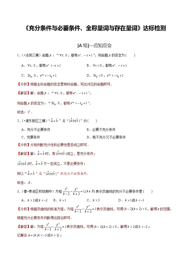 (新高考)高考数学一轮复习第02讲《充分条件与必要条件、全称量词与存在量词》达标检测(解析版)第1页