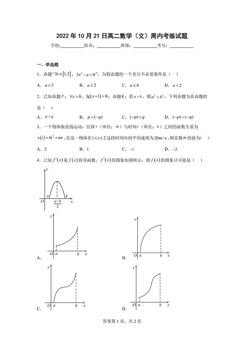 2022年明德中学高二数学（文）周内考练试题无答案第1页