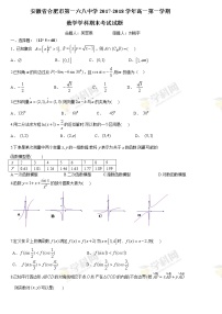 【全国百强校Word】安徽省合肥市第一六八中学2017-2018学年高一上学期期末考试数学试题