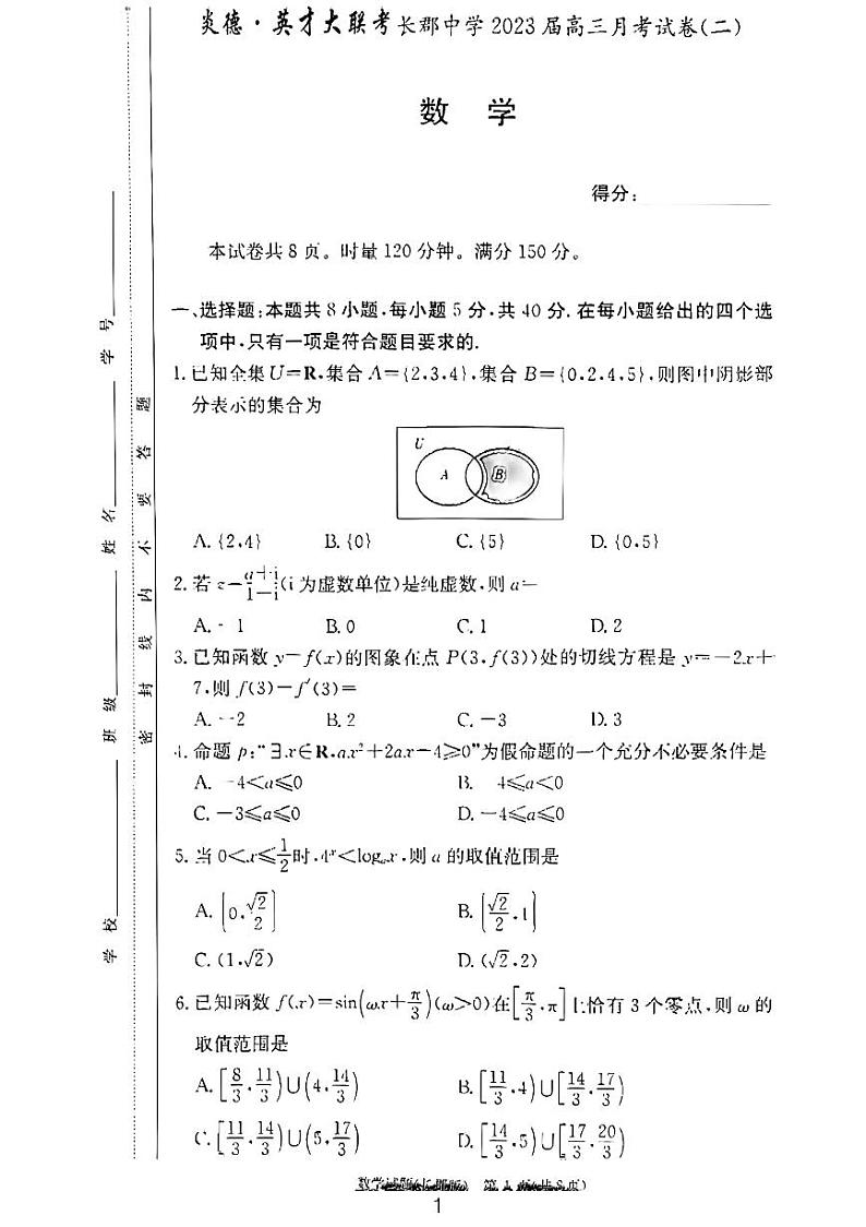 炎德.英才大联考长郡中学2023届高三月考（二）试题及解析第1页