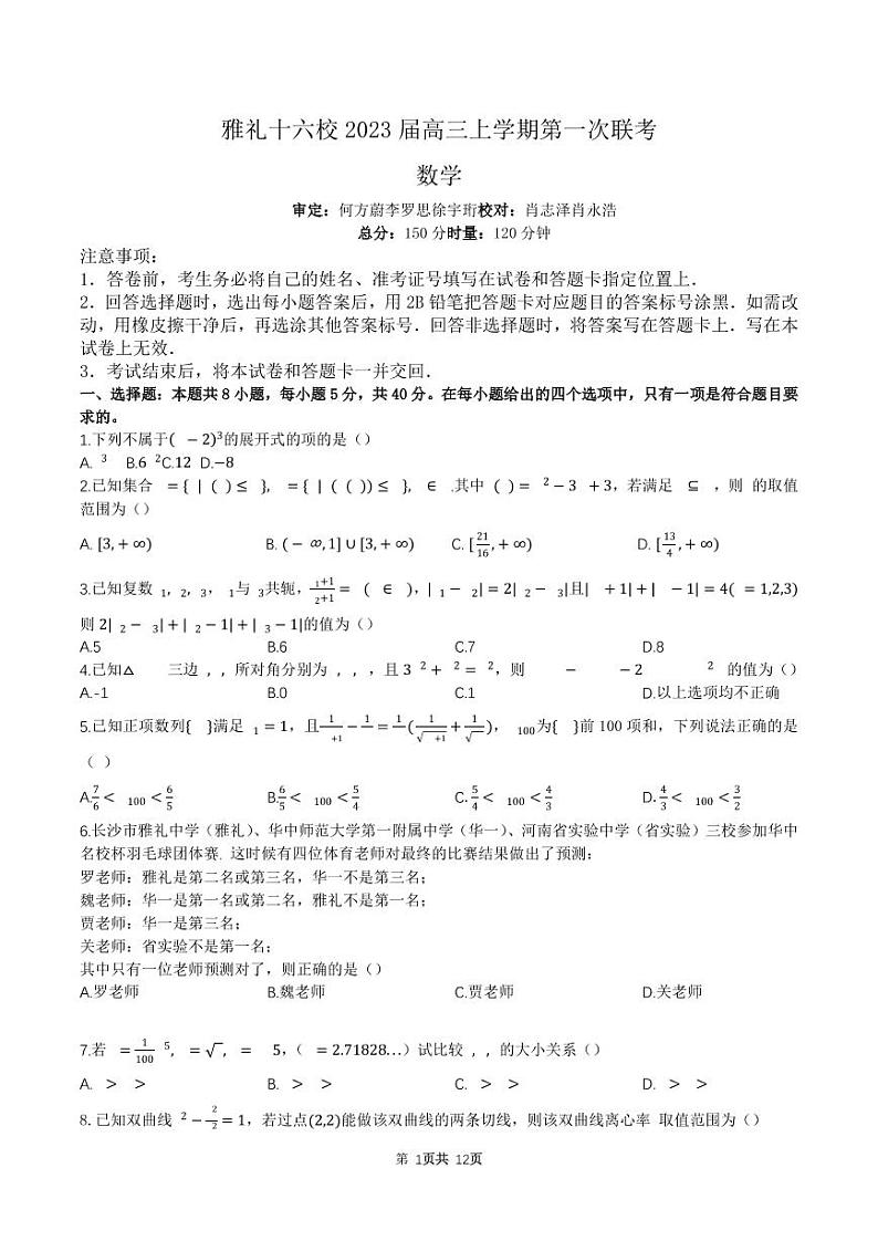 雅礼十六校2022-2023学年高三上学期第一次联考第1页