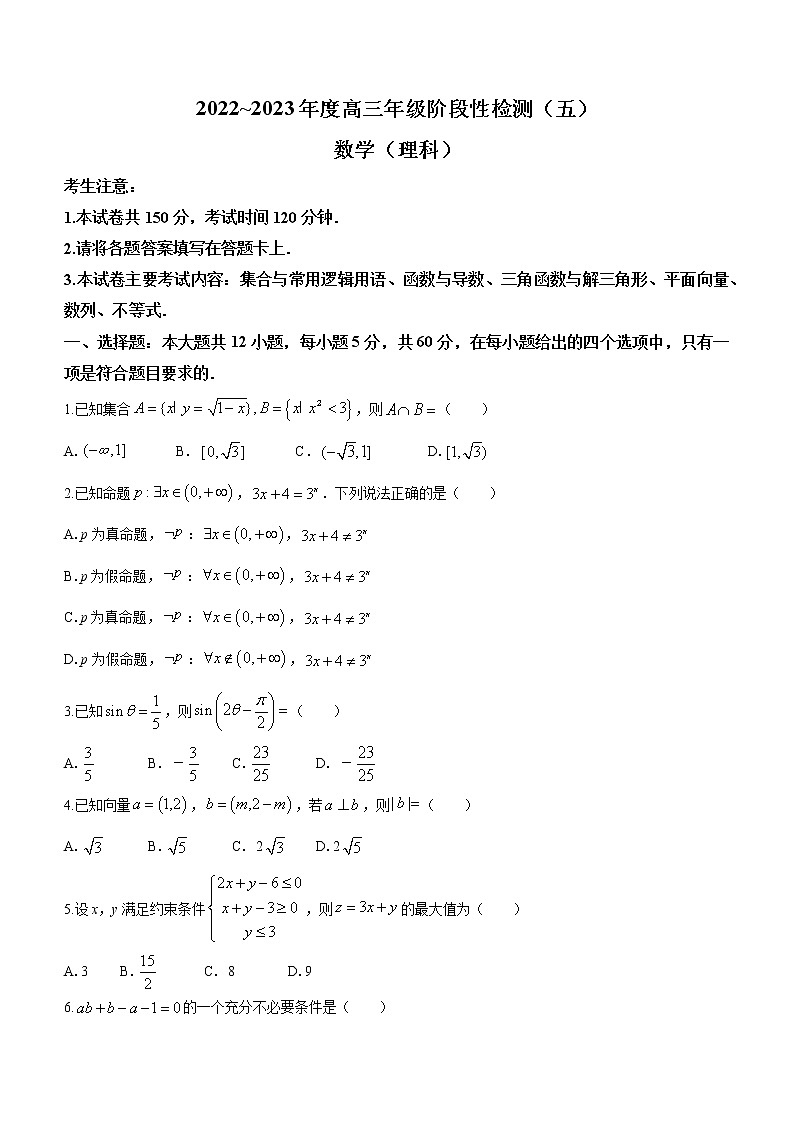 河南省创新发展联盟2022-2023学年高三上学期阶段性考试（五）数学（理）试题(含答案)第1页